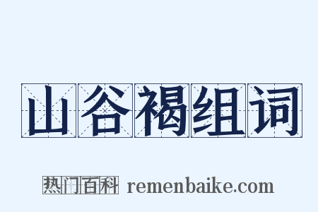 山谷褐组词是什么意思的图片